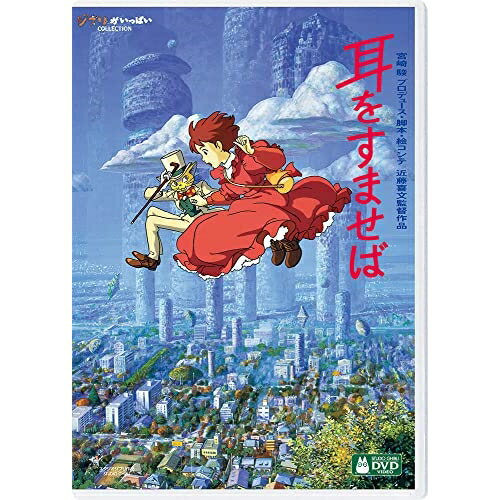 DVD / 劇場アニメ / 耳をすませば (本編ディスク+特典ディスク) / VWDZ-7355