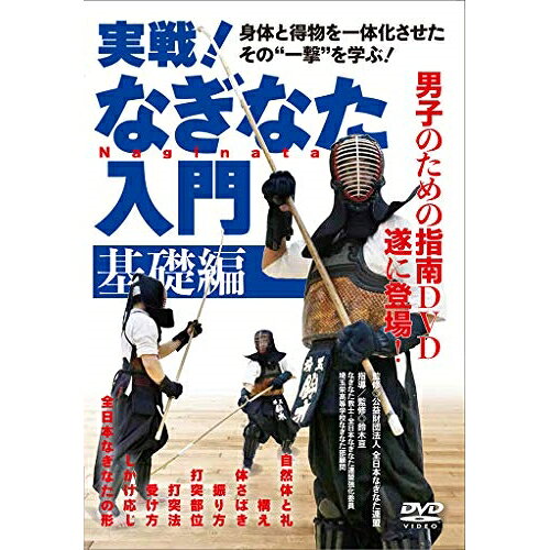 【 お取り寄せにお時間をいただく商品となります 】　・入荷まで長期お時間をいただく場合がございます。　・メーカーの在庫状況によってはお取り寄せが出来ない場合がございます。　・発送の都合上すべて揃い次第となりますので単品でのご注文をオススメいたします。　・手配前に「ご継続」か「キャンセル」のご確認を行わせていただく場合がございます。　当店からのメールを必ず受信できるようにご設定をお願いいたします。 実戦!なぎなた入門 基礎編趣味教養　発売日 : 2019年12月20日　種別 : DVD　JAN : 4571336938979　商品番号 : ZNR-1D