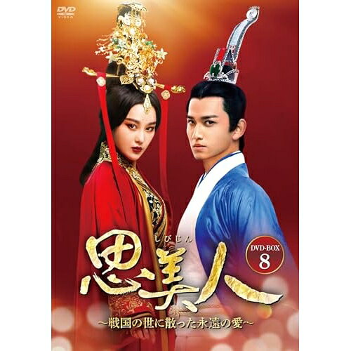 【取寄商品】DVD / 海外TVドラマ / 思美人〜戦国の世に散った永遠の愛〜 DVD-BOX8 / BWD-3361