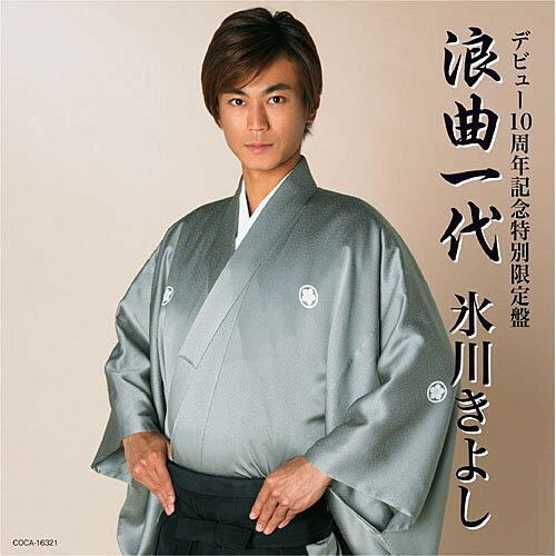 コンディション（ 盤 :A // パッケージ　 :A)商品Spec 【CD SINGLE】発売日 2009/11/11品番 COCA-16321 (C) 1枚組JAN 4988001230908定価1047【中古】 CD / 氷川きよし浪曲一代~デビュー10周年記念特別限定盤~ [COCA-16321]（ 盤:A /パッケージ:A) 【収録内容】(1)浪曲一代(2)浪曲一代 (セリフなしバージョン)(3)浪曲一代 (琴アレンジバージョン)(4)浪曲一代 (オリジナル・カラオケ)(5)浪曲一代 (セリフなしバージョン) (オリジナル・カラオケ)(6)浪曲一代 (琴アレンジバージョン) (オリジナル・カラオケ)