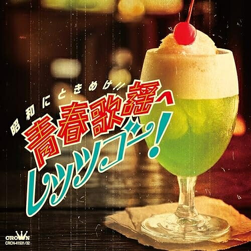 昭和にときめけ!! 青春歌謡へレッツゴー!オムニバス西郷輝彦、山田太郎、美樹克彦、高木たかし、朝丘雪路、有馬竜之介、由美かおる　発売日 : 2025年9月17日　種別 : CD　JAN : 4988007316941　商品番号 : CRCN-41531【商品紹介】昭和が輝いていたあの時代、テレビやラジオから流れてくるキラ星のようなスターの歌声にときめいた青春の日々。聴けば甦る、色あせる事のない青春時代の僕・私。物価高で閉塞感ただよう現代を音楽の力で心を豊かにする青春歌謡の傑作選が今ここに発売!!【収録内容】CD:11.君だけを2.新聞少年3.花はおそかった4.東京・ア・ゴー・ゴー5.ふり向いてもくれない6.恋のGT7.土曜日に集まれ8.俺の涙は俺がふく9.いたずらっぽい目10.太陽に唄おう11.叱らないで12.夕焼けのあいつ13.三百六十五歩のマーチ14.夜明けの停車場CD:21.自動車ショー歌2.恋のティー・パーティ3.ハイウェイの口笛4.回転禁止の青春さ5.十七才のこの胸に6.夕陽にバイバイ7.東京スカ娘8.真夜中のパンチ9.悲しきエレキ小僧10.青春がギラギラ11.ブーガルダウン銀座12.あいつとの冒険13.銀色のバレエ14.星のフラメンコ