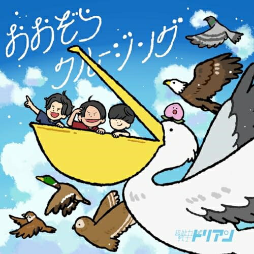 【取寄商品】CD / 超能力戦士ドリアン / おおぞらクルージング / CSDM-1