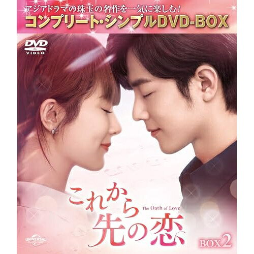 【取寄商品】DVD / 海外TVドラマ / これから先の恋 BOX2(コンプリート・シンプルDV...