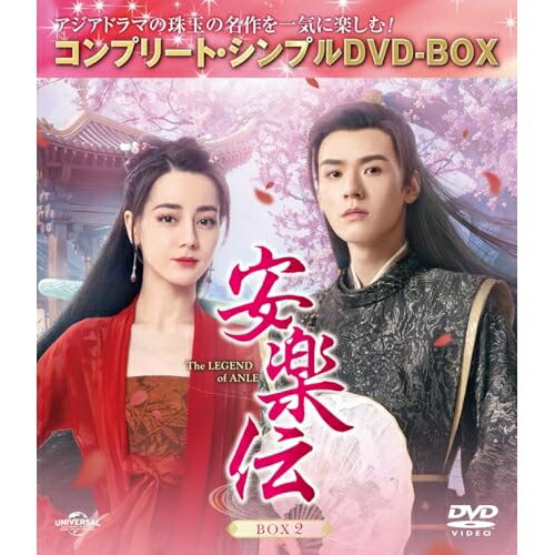 安楽伝 BOX2(コンプリート・シンプルDVD-BOX) (期間限定生産版)海外TVドラマディリラバ(迪麗熱巴)、ゴン・ジュン(□俊)、リウ・ユーニン(劉宇寧)、ワン・イーティン、星零　発売日 : 2025年4月02日　種別 : DVD　JAN : 4550510129808　商品番号 : GNBF-10241