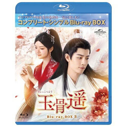海外 - BD / 海外TVドラマ / 玉骨遥(ぎょっこつよう) BD-BOX3(コンプリート・シンプルBD-BOX)(Blu-ray) (期間限定生産版) / GNXF-2969
