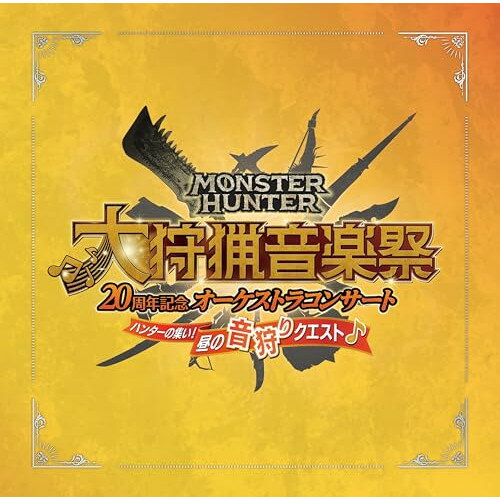 【取寄商品】CD / 栗田博文/東京フィルハーモニー交響楽団 / モンスターハンター 20周年記念オーケストラコンサート 大狩猟音楽祭 ハンターの集い!昼の音狩りクエスト / HIMJ-30