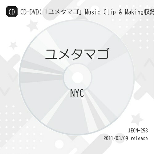 【中古】 CD / NYCユメタマゴ(初回限定盤A)(DVD付) [JECN-258]（ 盤:B+ /パッケージ:B+)