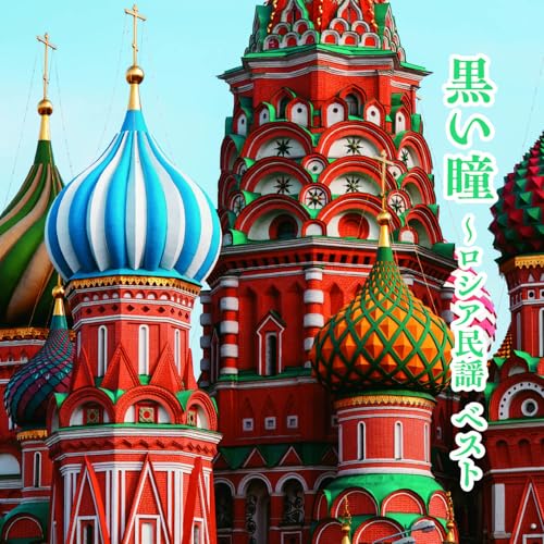 黒い瞳〜ロシア民謡 ベスト (歌詞付)童謡・唱歌ボニージャックス、ダークダックス　発売日 : 2025年5月14日　種別 : CD　JAN : 4988003643836　商品番号 : KICW-7231【商品紹介】おなじみのジャンル別定番商品(キング・ベスト・セレクト・ライブラリー)の2025年版が登場!戦後都会の労働者がこよなく愛唱した、日本語の歌詞によるロシア民謡。本作は、2大コーラス・グループ、ダークダックス、ボニージャックスの名唱を厳選収録。【収録内容】CD:11.ともしび2.バイカル湖のほとり3.ヴォルガの舟歌4.行商人5.二つのギター6.一週間7.コサックの子守歌8.紅いサラファン9.泉のほとり10.仕事の歌11.カチューシャ12.ステンカラージン13.モスクワ郊外の夕べ14.黒い瞳15.アムール河の波16.ポーリュシカ・ポーレ17.すずらん18.ウラルのぐみの木19.トロイカ20.カリンカ21.美しい少女22.小川のほとり