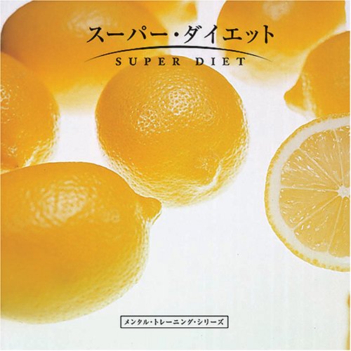 コンディション（ 盤 :A // パッケージ　 :C)商品Spec 【CDアルバム】発売日 1996/06/24品番 MTS-101 (IND) 1枚組JAN 4961501641238定価1760【中古】 CD / スーパー・ダイエット [MTS-101]（ 盤:A /パッケージ:C) 【収録内容】(1)PART.1(2)PART.2(3)PART.3(4)PART.4(5)リラクセーション・ミュージック(6)リラクセーション・ミュージック