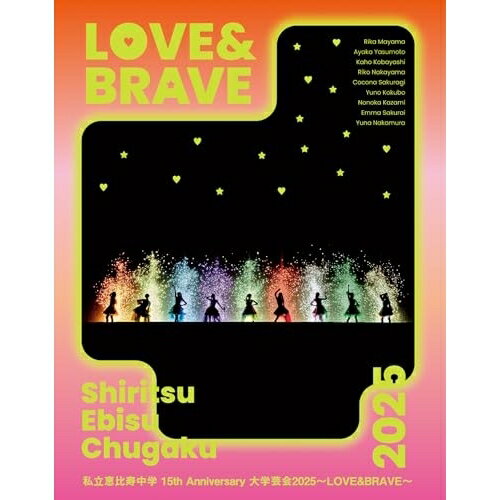BD / 私立恵比寿中学 / 私立恵比寿中学 15th Anniversary 大学芸会2025〜LOVE&BRAVE〜(Blu-ray) (初回生産限定盤) / SEXL-327のサムネイル