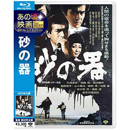 【取寄商品】BD / 邦画 / 砂の器(Blu-ray) / SHBR-1018