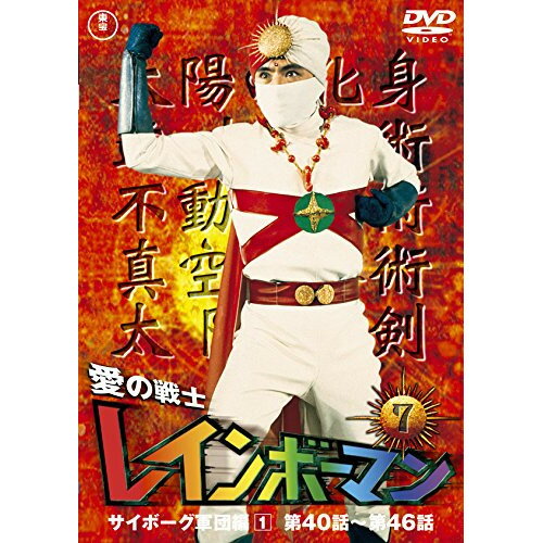 【取寄商品】DVD / キッズ / 愛の戦士レインボーマンVOL.7 (廉価版) / TDV-26024D