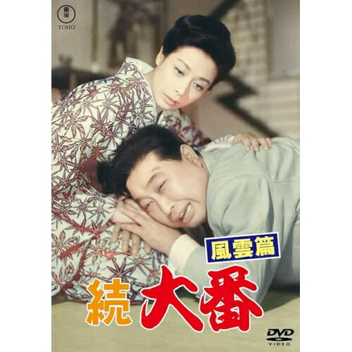 【取寄商品】DVD / 邦画 / 続 大番 風雲篇 / TDV-35151D