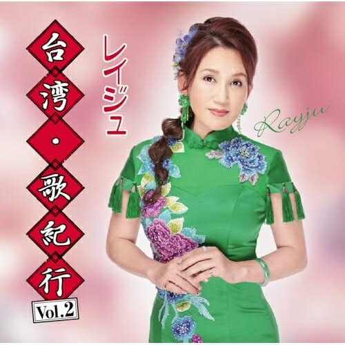 台湾・歌紀行 Vol.2レイジュれいじゅ　発売日 : 2025年9月17日　種別 : CD　JAN : 4988008419740　商品番号 : TKCA-75297【商品紹介】デビュー15周年を記念して、5月にシングル「サイナラあんた/レイジュのブルース」 を発売したレイジュのアルバム作品。今作はレイジュの故郷である台湾の風景、想いを綴った作品を収録したアルバム『台湾・歌紀行』の第2弾。【収録内容】CD:11.ふたりの茉莉花〜八田與一・外代樹夫妻に捧ぐ2.淡水サンセット3.日月潭ワルツ4.美しき山河〜宜蘭の風5.花蓮恋々6.ふたりの茉莉花〜八田與一・外代樹夫妻に捧ぐ(オリジナル・カラオケ)7.淡水サンセット(オリジナル・カラオケ)8.日月潭ワルツ(オリジナル・カラオケ)9.美しき山河〜宜蘭の風(オリジナル・カラオケ)10.花蓮恋々(オリジナル・カラオケ)11.月亮代表我的心(ボーナストラック)