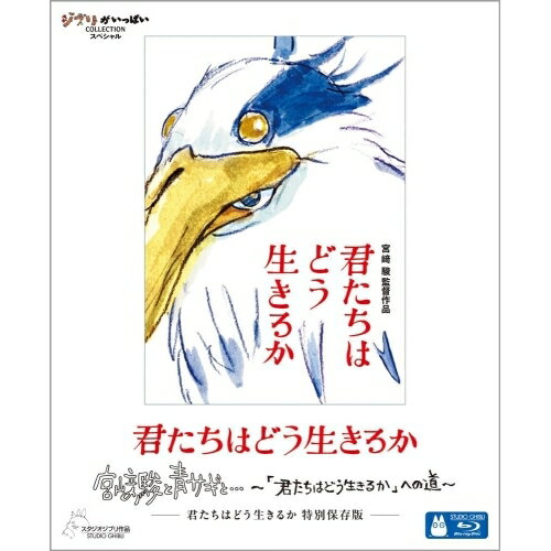 【取寄商品】BD / 劇場アニメ / 君たちはどう生きるか 特別保存版(Blu-ray) (特別保存版) / VWBS-7551 【取寄商品】BD / 劇場アニメ / 君たちはどう生きるか 特別保存版(Blu-ray) (特別保存版) / VWBS-7551