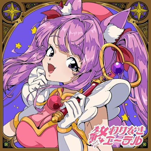 【取寄商品】CD / 久遠たま / 終わりなきエーテル-Anime Cover- / YZRH-7