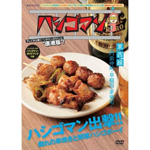 DVD / 趣味教養 / ハシゴマン 東西線〜門前仲町・早稲田・茅場町〜 / ANSB-50045