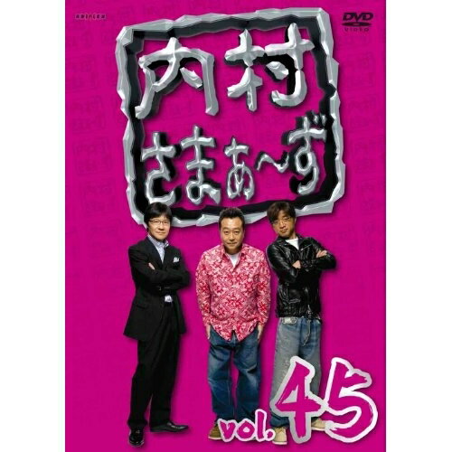 DVD / 趣味教養 / 内村さまぁ〜ず vol.45 / ANSB-52005