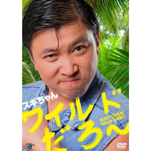 ワイルドだろ〜趣味教養スギちゃん　発売日 : 2012年7月25日　種別 : DVD　JAN : 4534530055903　商品番号 : ANSB-55090