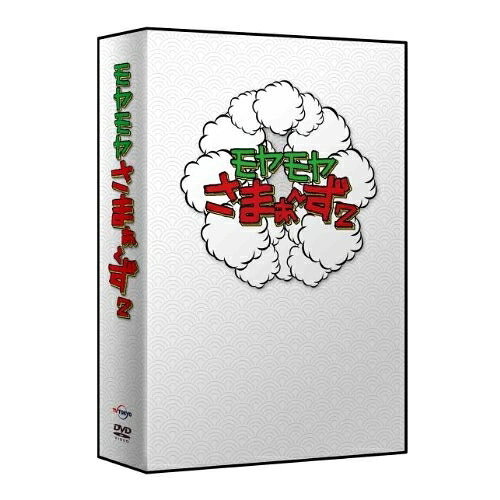 モヤモヤさまぁ〜ず2 DVD-BOX(VOL.20、VOL.21)趣味教養さまぁ〜ず、大江麻里子、狩野恵理　発売日 : 2014年6月04日　種別 : DVD　JAN : 4534530075604　商品番号 : ANSB-56701