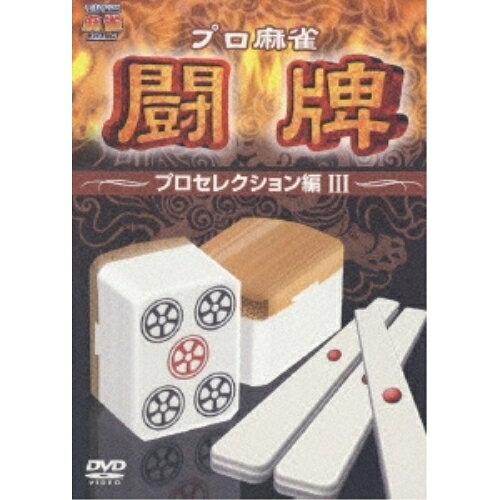 【エントリーでポイント5倍】 DVD / 趣味教養 / プロ麻雀 闘牌 〜プロセレクション編III〜 (プロ本人が..