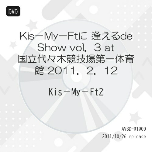 Kis-My-Ftに 逢えるde Show vol.3 at 国立代々木競技場第一体育館 2011.2.12 (ジャケットB)Kis-My-Ft2キスマイフットツー きすまいふっとつー　発売日 : 2011年10月26日　種別 : DVD　JAN : 4988064919000　商品番号 : AVBD-91900【収録内容】DVD:11.FIRE BEAT2.Hair3.Kis-My-Me-Mine4.Kis-My-Calling!5.テンション6.Think u x.7.Exit|T song 1〜CAN TRY、Exit、T song 1〜CAN TRY8.雨9.My Love10.Smile11.Daybreaker12.Brand New Season13.祈り14.No.1 Friend15.Ready?16.3D Girl17.Home Party!!18.ROCK U19.Try Again20.千年のLove Song21.WINNIG RUN22.Kis-My-LAND -Encore-23.Kis-My-Calling! -Encore-24.Good-bye, Thank you -Encore-25.Kis-My-Calling! -Encore-