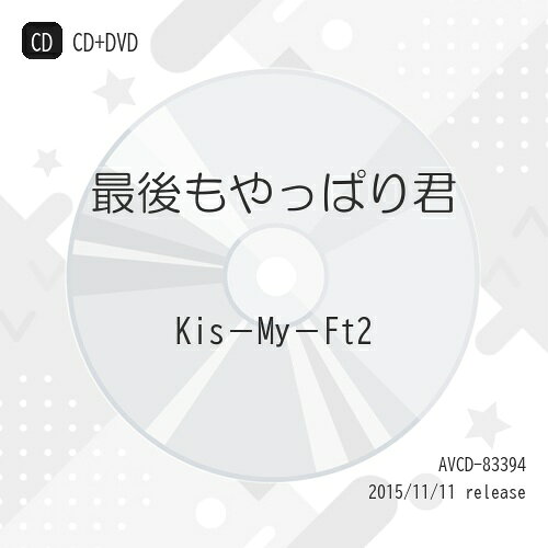 コンディション（ 盤 :A // パッケージ　 :A)商品Spec 【CD SINGLE】発売日 2015/11/11品番 AVCD-83394 (ADI) 2枚組JAN 4988064833948定価1760【中古】 CD / Kis−My−Ft2最後もやっぱり君（初回） [AVCD-83394]（ 盤:A /パッケージ:A) 【収録内容】[1](1)最後もやっぱり君(2)Last Lover[2](1)最後もやっぱり君 (MUSIC VIDEO)(2)MUSIC VIDEOメイキングドキュメント