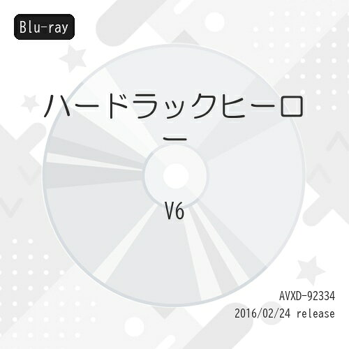 BD / 邦画 / ハードラックヒーロー(Blu-ray) / AVXD-92334