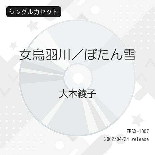 シングルカセット / 大木綾子 / 女鳥羽川/ぼたん雪 / FBSX-1007