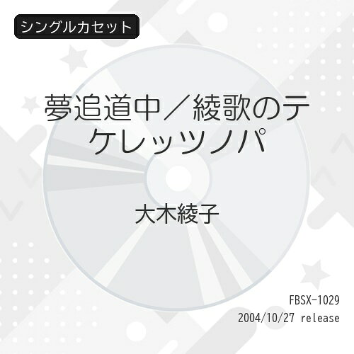 夢追道中/綾歌のテケレッツノパ大木綾子オオキアヤコ おおきあやこ　発売日 : 2004年10月27日　種別 : シングルカセット　JAN : 4544708001007　商品番号 : FBSX-1029【商品紹介】歌手、大木綾子のシングル。C/Wには「綾歌のテケレッツノバ」を収録。MAXI(FBCM-1029)同時発売。【収録内容】シングルカセット:1A面1.夢追道中2.綾歌のテケレッツノパB面1.夢追道中(オリジナル・カラオケ)2.綾歌のテケレッツノパ(オリジナル・カラオケ)