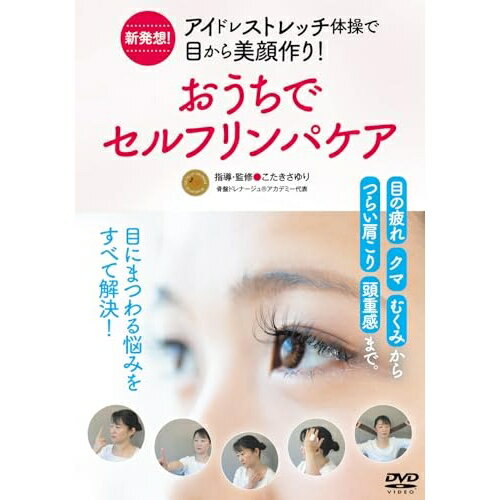 【 お取り寄せにお時間をいただく商品となります 】　・入荷まで長期お時間をいただく場合がございます。　・メーカーの在庫状況によってはお取り寄せが出来ない場合がございます。　・発送の都合上すべて揃い次第となりますので単品でのご注文をオススメいたします。　・手配前に「ご継続」か「キャンセル」のご確認を行わせていただく場合がございます。　当店からのメールを必ず受信できるようにご設定をお願いいたします。 新発想!アイドレストレッチ体操で目から美顔作り!おうちでセルフリンパケア趣味教養こたきさゆり　発売日 : 2025年9月22日　種別 : DVD　JAN : 4571336941344　商品番号 : KOS-8D