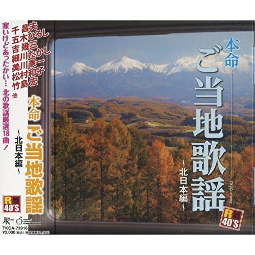 CD / オムニバス / R40 039 S SURE THINGS 本命 ご当地歌謡〜北日本編〜 / TKCA-73916