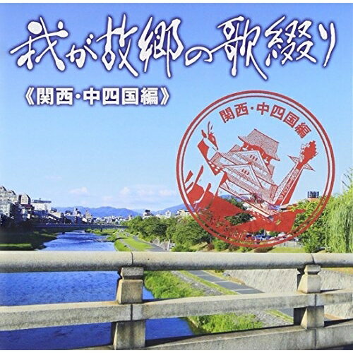 我が故郷の歌綴り(関西・中四国編)オムニバス吉幾三、北原ミレイ、シルヴィア、浅田あつこ、叶麗子、森若里子、水瀬あやこ　発売日 : 2013年10月23日　種別 : CD　JAN : 4988008133943　商品番号 : TKCA-73992【商品紹介】日本全国の”ご当地ソング”を盛り込んだコンピレーション・アルバム。徳間ジャパンを代表する各アーティストの楽曲をはじめ、その地域を中心に活動する現役歌手の希少な音源なども収録。本作は”関西・中四国編”。【収録内容】CD:11.宗右衛門町ブルース2.大阪暮色3.東京の男が好きなんか4.大阪おばけ5.高槻情話6.通天閣人情7.京都の恋8.瀬戸の恋人形9.日御碕灯台10.津和野川11.船場の女12.大阪純情13.道頓堀哀歌14.嵯峨野の女