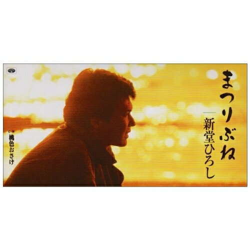 CD(8cm) / 新堂ひろし / まつりぶね/桃色おさけ / TKDY-79828