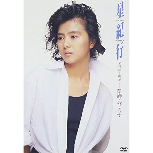 DVD / 薬師丸ひろ子 / 星紀行 二人の帰る場所 / TOBF-91122