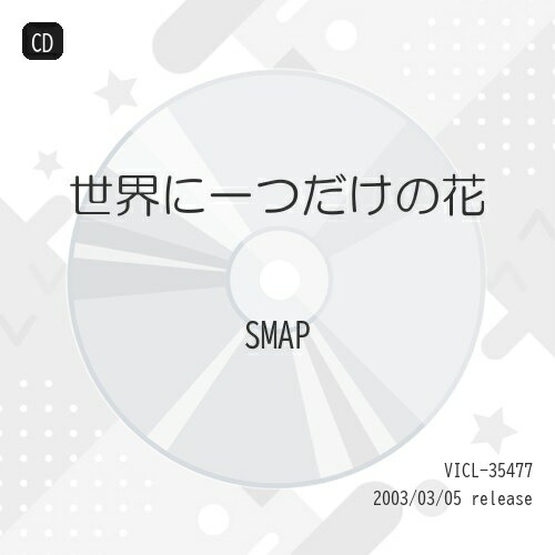 CD / SMAP / 世界に一つだけの花 (歌詞付) / VICL-35477