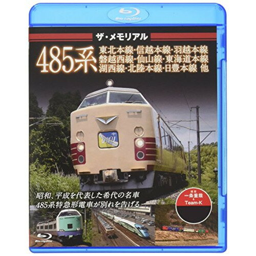 【 お取り寄せにお時間をいただく商品となります 】　・入荷まで長期お時間をいただく場合がございます。　・メーカーの在庫状況によってはお取り寄せが出来ない場合がございます。　・発送の都合上すべて揃い次第となりますので単品でのご注文をオススメいたします。　・手配前に「ご継続」か「キャンセル」のご確認を行わせていただく場合がございます。　当店からのメールを必ず受信できるようにご設定をお願いいたします。 ザ・メモリアル 485系(Blu-ray)趣味教養　発売日 : 2017年6月23日　種別 : BD　JAN : 4562266011467　商品番号 : VKLBD-106