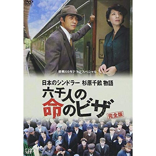 DVD / 国内TVドラマ / 日本のシンドラー杉原千畝物語・六千人の命のビザ / VPBX-12463