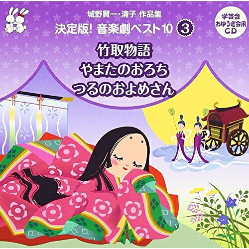 CD / 教材 / 城野賢一・清子作品集 決定版!音楽劇ベスト10 3 竹取物語/やまたのお...