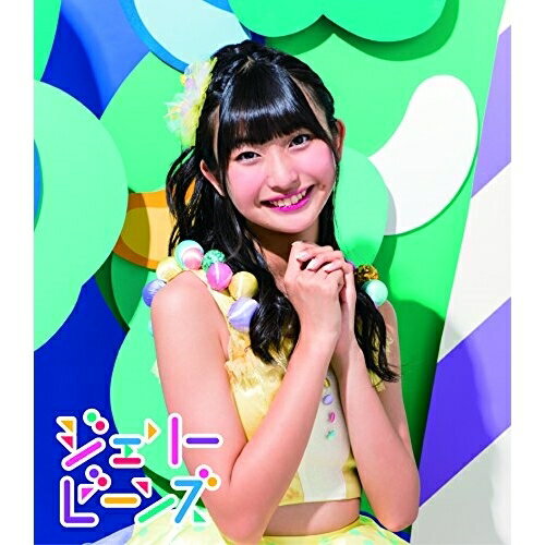 ジェリービーンズ (通常盤/本島莉々果ソロジャケットver)ふわふわフワフワ ふわふわ　発売日 : 2017年10月04日　種別 : CD　JAN : 4988064168231　商品番号 : AVCD-16823【商品紹介】2016年末に第49回日本有線大賞の新人賞を受賞したアイドル業界大注目”ふわふわ”(from 原宿駅前パーティーズ)の通算5枚目のシングルが発売決定!【収録内容】CD:11.ジェリービーンズ2.ふわふわRap Battle; Episode 1 〜仲直り〜