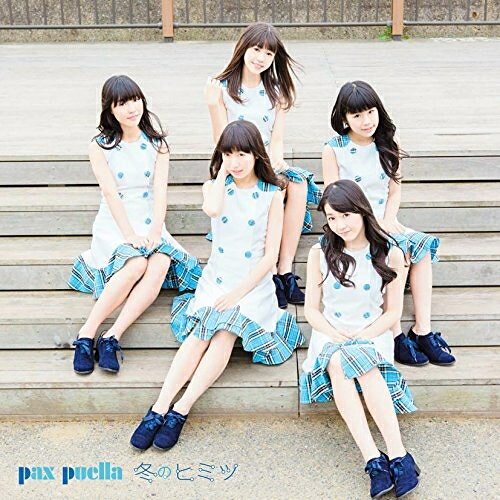 冬のヒミツ (Type-C)pax puellaパクスプエラ ぱくすぷえら　発売日 : 2016年12月21日　種別 : CD　JAN : 4988064837410　商品番号 : AVCD-83741【商品紹介】2016年5月にファースト・シングル「1!2!3!」、8月にセカンド・シングル「リングに駆けろ!」をリリースをし、楽曲のクオリティやパフォーマンスが注目され、そして更に勢いそのままにサード・シングルの発売が決定!【収録内容】CD:11.冬のヒミツ2.PAX 〜It's so wonderful day〜3.冬のヒミツ(Instrumental)4.PAX 〜It's so wonderful day〜(Instrumental)