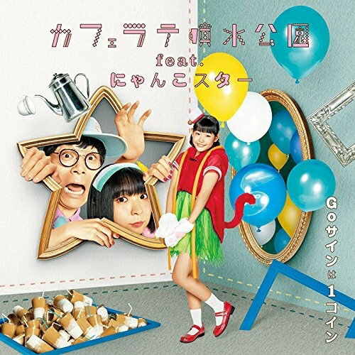 CD / カフェラテ噴水公園 feat.にゃんこスター / Goサ