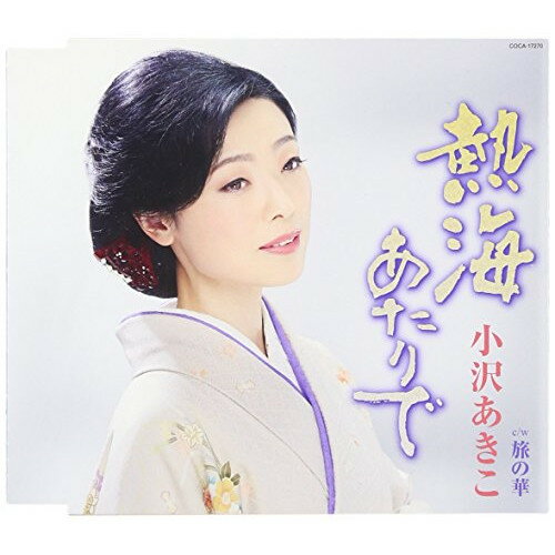 CD / 小沢あきこ / 熱海あたりで (歌詞付) / COCA-17270