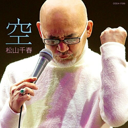 CD / 松山千春 / 空 / COCA-17295