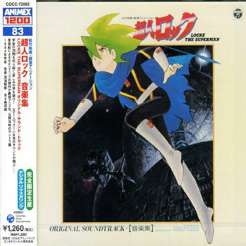 CD / アニメ / 松竹映画・劇場アニメーション 超人ロック 音楽集 LOCKE THE SUPERMAN オリジナル・サウンドトラック / COCC-72083