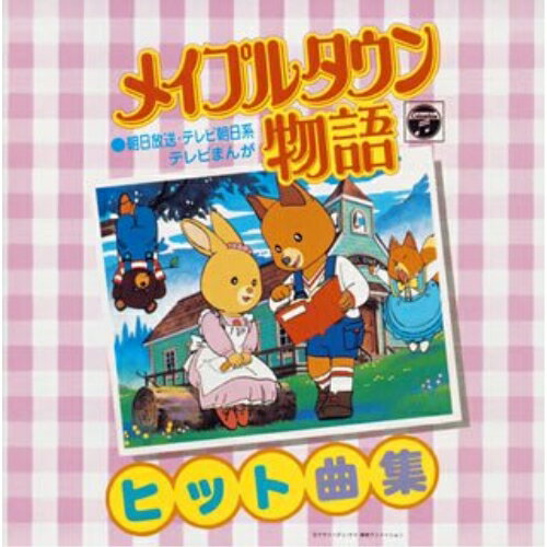 メイプルタウン物語 ヒット曲集 (5000枚完全生産限盤)オムニバス山野さと子、岡本麻弥、塩屋翼、屋良有作、小坂明子、濱田金吾、コロムビアゆりかご会　発売日 : 2005年4月27日　種別 : CD　JAN : 4988001953159　商品番号 : COCX-33170【商品紹介】コロムビア所有のアニメ音源から、名盤/貴重盤をセレクトして収録した廉価シリーズ'ANIMEX1200'の番外編となる'ANIMEX1300 Song Collection'(全10タイトル)。本作は、第10弾となる'メイプルタウン物語'編。【収録内容】CD:11.メイプルタウン物語2.憧れの場所3.スキップの歌4.キラキラの秘密5.気まぐれボビー6.元気です私!7.Great グレテル8.パティの日曜日9.おやすみなさい10.ウェルカム メイプルタウン