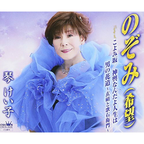 のぞみ(希望)/こよみ坂/神輿なんだよ人生は/男の花道 〜玄碩と歌右衛門〜琴けい子コトケイコ ことけいこ　発売日 : 2015年2月25日　種別 : CD　JAN : 4988007268219　商品番号 : CRCN-2628【商品紹介】青森県南部町出身、船村徹の門下生として精力的に活動する琴けい子のシングル。【収録内容】CD:11.のぞみ(希望)2.こよみ坂3.神輿なんだよ人生は4.男の花道 〜玄碩と歌右衛門〜5.のぞみ(希望)6.こよみ坂7.神輿なんだよ人生は8.男の花道 〜玄碩と歌右衛門〜