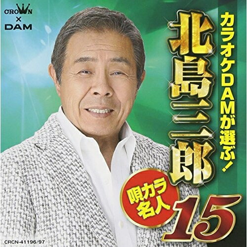 カラオケDAMが選ぶ! 北島三郎 唄カラ名人15北島三郎キタジマサブロウ きたじまさぶろう　発売日 : 2015年6月03日　種別 : CD　JAN : 4988007270724　商品番号 : CRCN-41196【商品紹介】カラオケDAMとの連動企画による、北島三郎のカラオケ・ベスト・アルバム。DAMカラオケランキング上位曲の歌とオリジナル・カラオケをCD2枚に収録。聴いて楽しい、歌って気持ち良い一枚。全曲メロ譜&ワンポイント歌唱レッスン付き。【収録内容】CD:11.兄弟仁義2.男の涙3.函館の女4.加賀の女5.歩6.終着駅は始発駅7.風雪ながれ旅8.まつり9.北の漁場10.あじさい情話11.山12.魂13.のぼり坂14.峠15.人道CD:21.兄弟仁義(オリジナル・カラオケ)2.男の涙(オリジナル・カラオケ)3.函館の女(オリジナル・カラオケ)4.加賀の女(オリジナル・カラオケ)5.歩(オリジナル・カラオケ)6.終着駅は始発駅(オリジナル・カラオケ)7.風雪ながれ旅(オリジナル・カラオケ)8.まつり(オリジナル・カラオケ)9.北の漁場(オリジナル・カラオケ)10.あじさい情話(オリジナル・カラオケ)11.山(オリジナル・カラオケ)12.魂(オリジナル・カラオケ)13.のぼり坂(オリジナル・カラオケ)14.峠(オリジナル・カラオケ)15.人道(オリジナル・カラオケ)