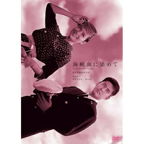 【取寄商品】DVD / 邦画 / 海峡血に染めて / HPBN-676