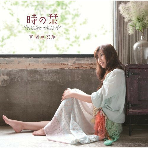 CD / 吉岡亜衣加 / 時の栞 / KDSD-393